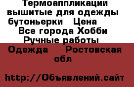 Термоаппликации вышитые для одежды, бутоньерки › Цена ­ 10 - Все города Хобби. Ручные работы » Одежда   . Ростовская обл.